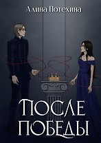 После победы