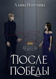 После победы