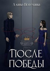 После победы