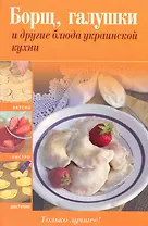 Борщ, галушки и другие блюда украинской кухни.