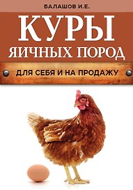 Куры яичных пород (нов.оф.)