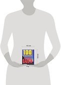 100 рецептов великой Ванги (мини) (м) - 1