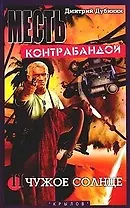 Месть контрабандой Кн.1 В восходящем потоке (Современная Авантюра). Дубинин Д. (Столица-Сервис)