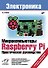 Микрокомпьютеры Raspberry Pi. Практическое руководство - 0