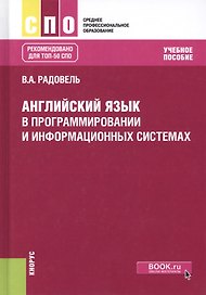Английский язык в програмировании и информационных системах. Учебное пособие