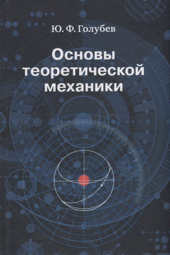 

Основы теоретической механики. Учебник
