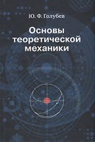 Основы теоретической механики. Учебник