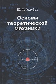Основы теоретической механики. Учебник
