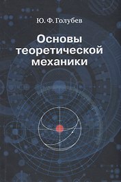 Основы теоретической механики. Учебник