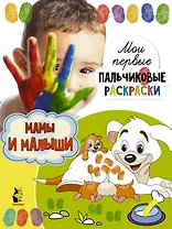 Мамы и малыши
