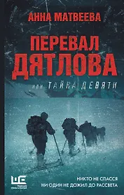 Перевал Дятлова, или Тайна девяти