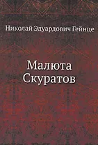 Малюта Скуратов