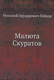 Малюта Скуратов