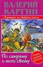По секрету с того свету, или "Хроники" из  убойного отдела