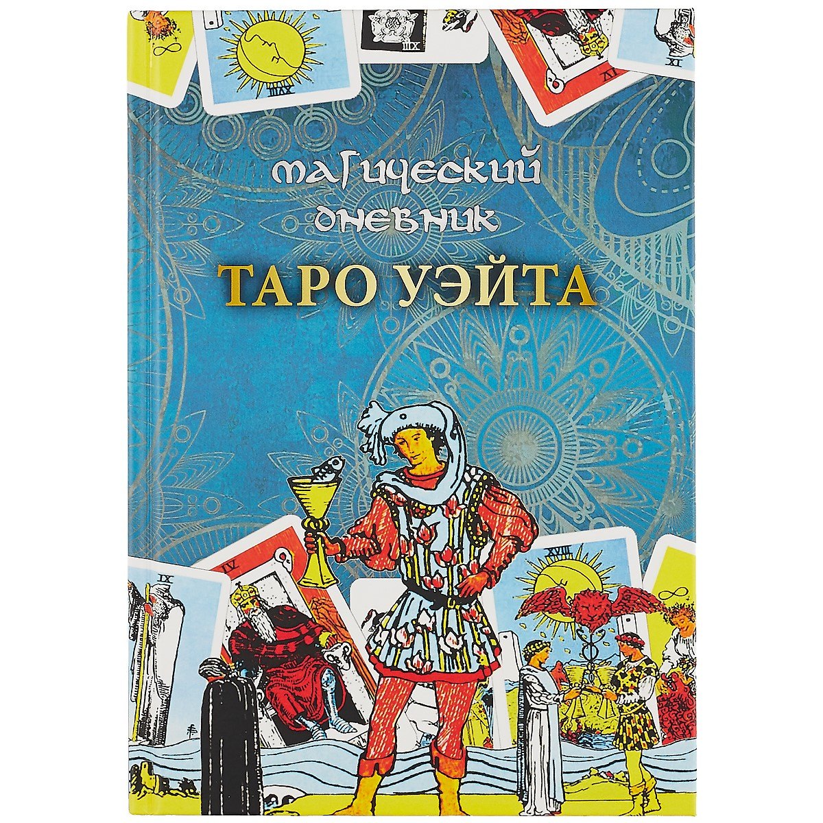 

Магический дневник. Таро Уэйта