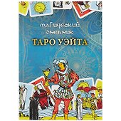 Магический дневник. Таро Уэйта - 0