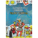 Магический дневник. Таро Уэйта