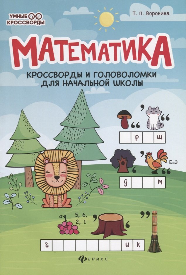

Математика:кроссворды и головоломки для нач.шк.дп