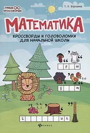 Математика:кроссворды и головоломки для нач.шк.дп