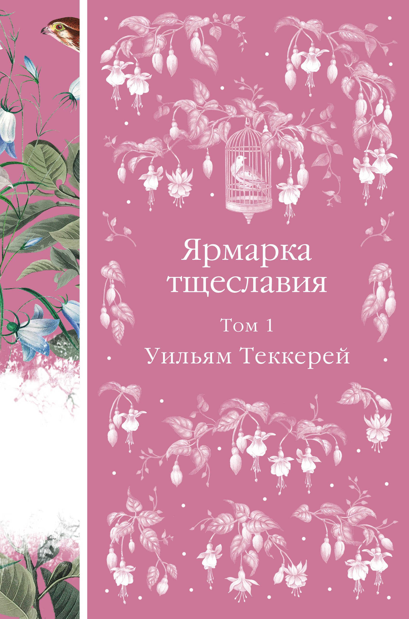 

Ярмарка тщеславия. Том 1