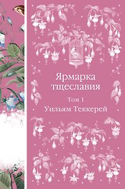 Ярмарка тщеславия. Том 1