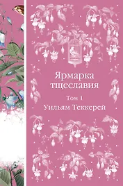 Ярмарка тщеславия. Том 1