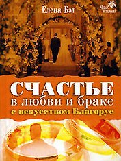 Счастье в любви и браке с искусством Благорус