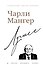 Чарли Мангер. Лучшее - 0