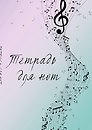 Тетрадь для нот «Полет фантазии» 12 листов, А4, скрепка - Эксмо