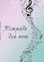 Тетрадь для нот 12л А4 "Полет фантазии" вертикальная, скрепка