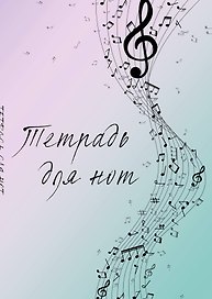 Тетрадь для нот «Полет фантазии» 12 листов, А4, скрепка - Эксмо