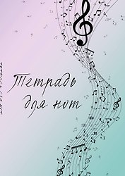 Тетрадь для нот «Полет фантазии» 12 листов, А4, скрепка - Эксмо
