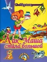 Как Маша стала большой (Страна Детства). Пермяк Е. (Русич)
