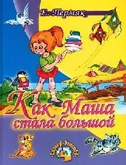 Как Маша стала большой (Страна Детства). Пермяк Е. (Русич)