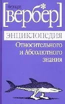 Энциклопедия Относительного и Абсолютного знания
