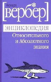 Энциклопедия Относительного и Абсолютного знания