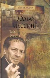 Вольф Мессинг. Тайны великого мистификатора.
