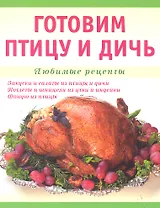 Готовим птицу и дичь.