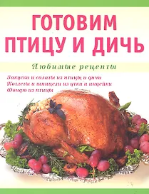 Готовим птицу и дичь.