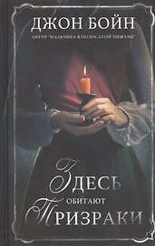 Здесь обитают призраки. Роман
