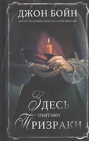 Здесь обитают призраки. Роман