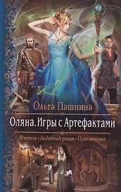 Оляна.Игры с артефактами