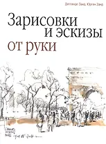 Зарисовки и эскизы от руки