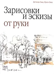 Зарисовки и эскизы от руки