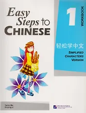 Easy Steps to Chinese 1 - WB/ Легкие Шаги к Китайскому. Часть 1 - Рабочая тетрадь