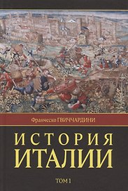 История Италии. В двух томах. Том 1