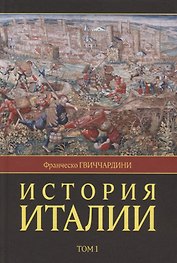 История Италии. В двух томах. Том 1