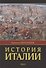 История Италии. В двух томах. Том 1 - 0