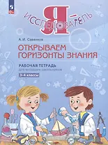 Я - исследователь. Открываем горизонты знания. Рабочая тетрадь для младших школьников 3-4 классы