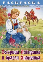 Раскраска. Любимые сказки. Сестрица Аленушка и братец Иванушка